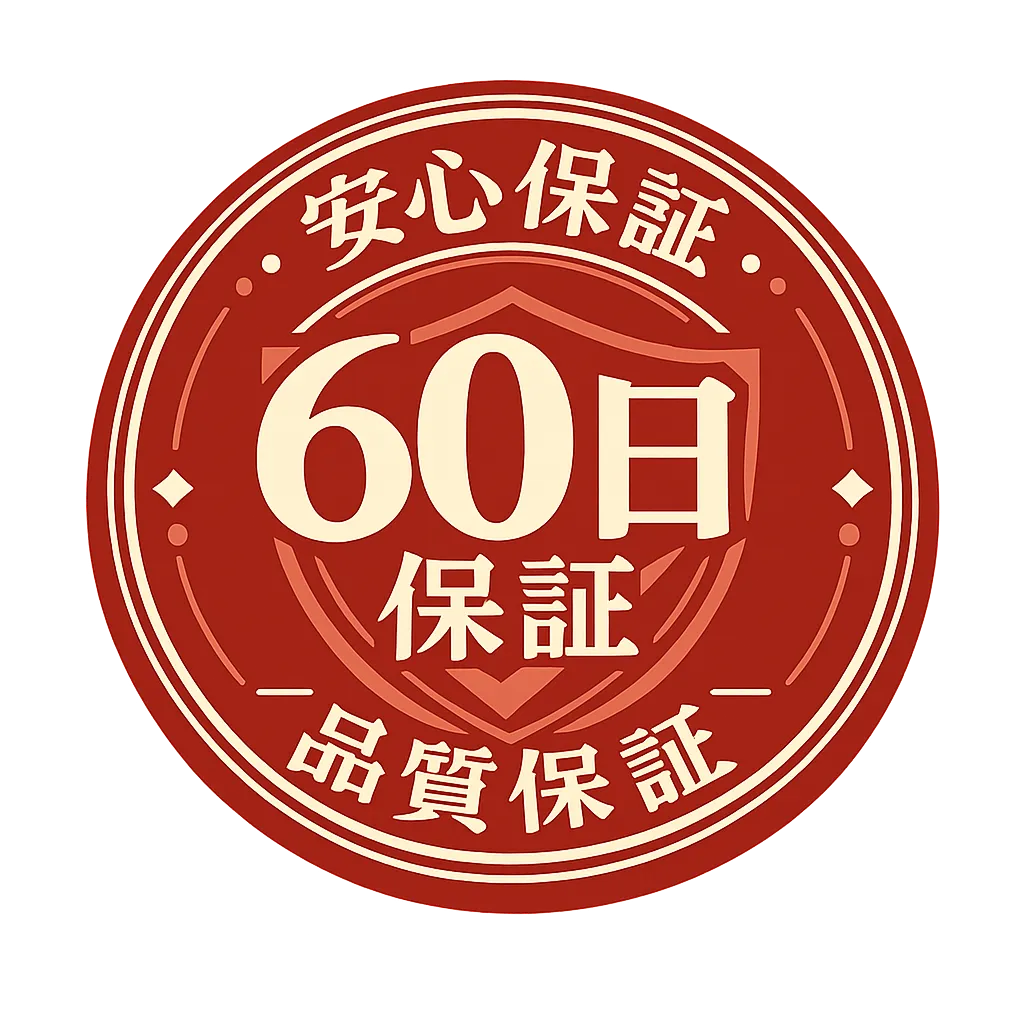 60日保証