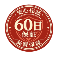60日保証